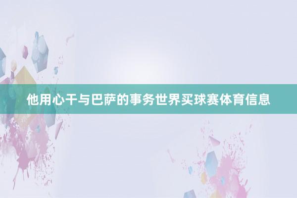 他用心干与巴萨的事务世界买球赛体育信息