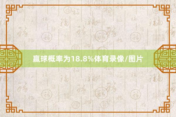 赢球概率为18.8%体育录像/图片