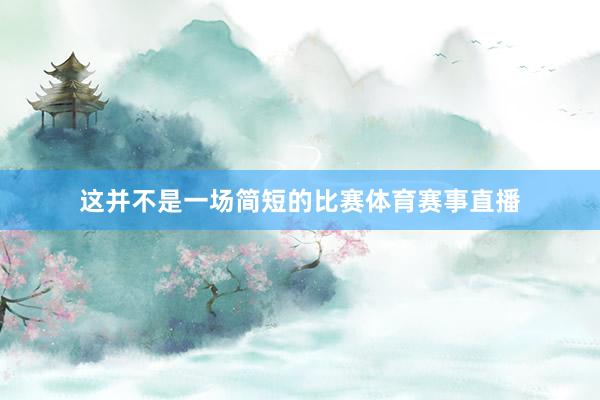 这并不是一场简短的比赛体育赛事直播