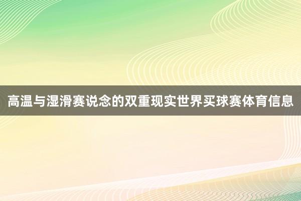 高温与湿滑赛说念的双重现实世界买球赛体育信息