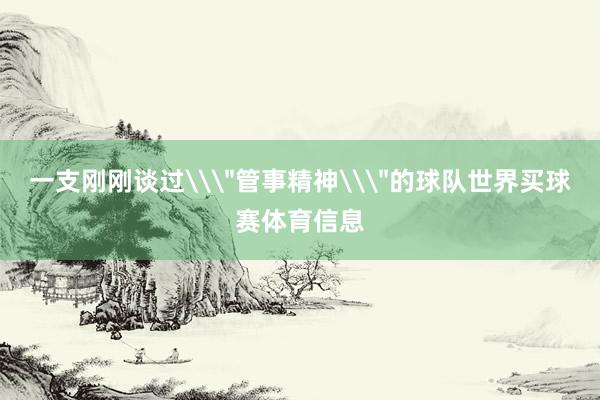 一支刚刚谈过\