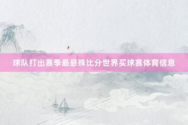 球队打出赛季最悬殊比分世界买球赛体育信息