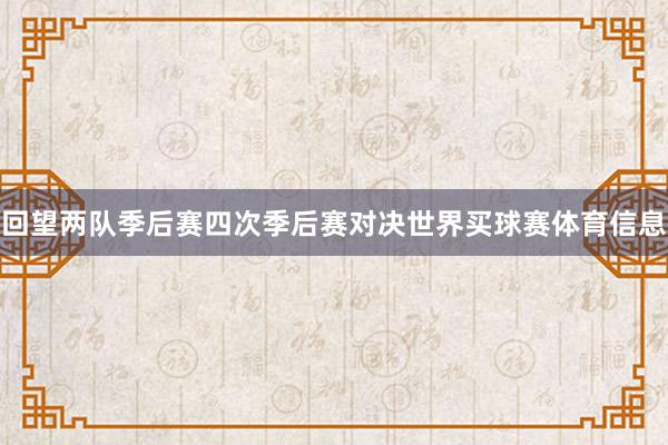 回望两队季后赛四次季后赛对决世界买球赛体育信息