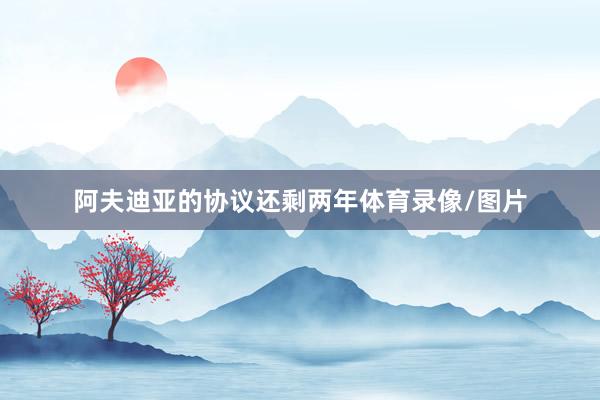 阿夫迪亚的协议还剩两年体育录像/图片