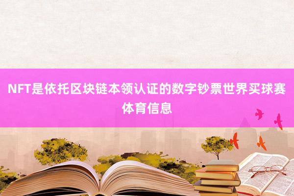 NFT是依托区块链本领认证的数字钞票世界买球赛体育信息