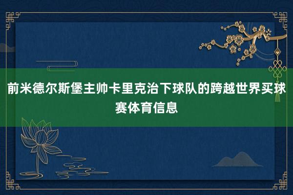 前米德尔斯堡主帅卡里克治下球队的跨越世界买球赛体育信息
