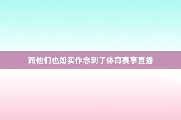 而他们也如实作念到了体育赛事直播