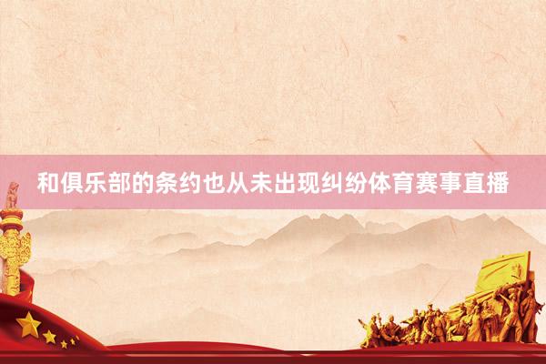 和俱乐部的条约也从未出现纠纷体育赛事直播