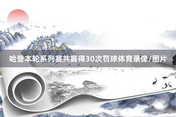 哈登本轮系列赛共赢得30次罚球体育录像/图片