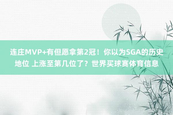 连庄MVP+有但愿拿第2冠！你以为SGA的历史地位 上涨至第几位了？世界买球赛体育信息