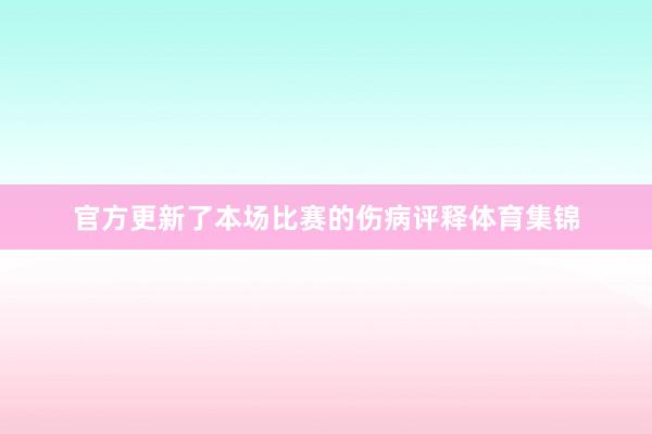 官方更新了本场比赛的伤病评释体育集锦