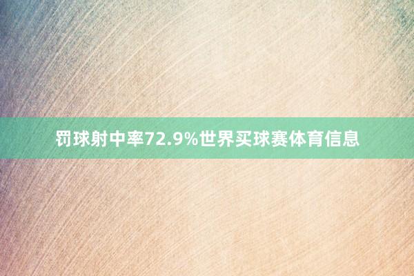 罚球射中率72.9%世界买球赛体育信息