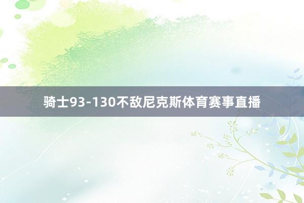 骑士93-130不敌尼克斯体育赛事直播