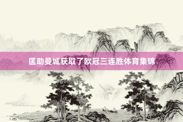 匡助曼城获取了欧冠三连胜体育集锦