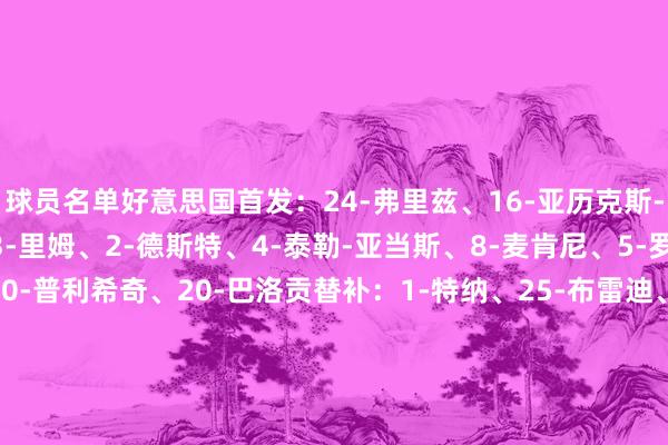 球员名单好意思国首发：24-弗里兹、16-亚历克斯-弗里曼、3-理查兹、13-里姆、2-德斯特、4-泰勒-亚当斯、8-麦肯尼、5-罗宾逊、17-蒂尔曼、10-普利希奇、20-巴洛贡替补：1-特纳、25-布雷迪、6-特拉斯蒂、7-雷纳、9-佩皮、11-阿伦森、12-迈尔斯-罗宾逊、14-贝尔哈特、15-罗尔丹、18-阿尔夫斯滕、19-赖特、21-蒂莫西-维阿、22-麦肯皆、23-斯卡利、26-森德哈斯巴拉圭首发：12-奥兰多-希尔、4-卡塞雷斯、15-古斯塔沃-戈麦斯、3-阿尔德雷特、6-儒尼奥尔-阿隆索、16-博瓦迪利亚、14-库瓦斯、8-迭戈-戈麦斯、19-恩西索、10-阿尔米隆、9-萨纳夫里亚替补：1-加蒂托-费尔南德斯、22-奥尔韦拉、2-贝拉斯克斯、5-巴尔武埃纳、7-拉蒙-索萨、11-毛里西奥、13-卡纳莱、17-卡库、18-阿尔塞、20-奥赫达、21-阿巴洛斯、23-加拉尔萨、24-卡瓦列罗、25-皮塔、26-迈达纳体育集锦
